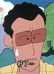 怎么之前没早看《蜡笔小新》跟爸爸到公园玩，之前看的都什么