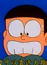 终于看完了《哆啦A梦》十戒石板，很有收获