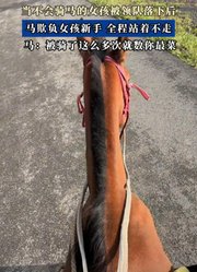 当不会骑马的女孩被领队落下后，马欺负女孩新手，全程站着不走