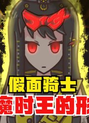 假面骑士，逢魔时王的形态，历史上最强