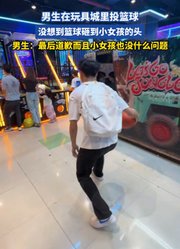 男生在玩具城里投篮球，没想到篮球砸到小女孩的头