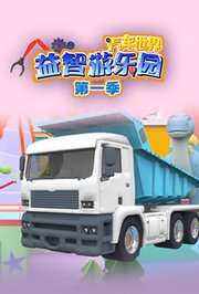 汽车世界益智游乐园第1季