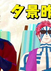 鬼灭之刃MMD：童磨、猗窝座在落日沙滩上演绎《夕景昨日》