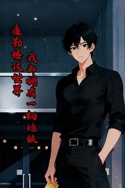 通勤怪谈世界，我却拥有一辆地铁