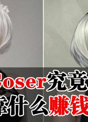 Cosplay究竟靠什么赚钱？揭露cos圈生财之道！