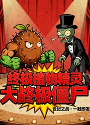 终极植物精灵大战终极僵尸