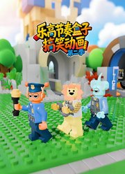 乐高节奏盒子搞笑动画第2季