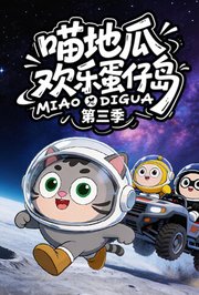 喵地瓜欢乐蛋仔岛第3季