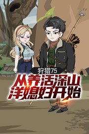 狩猎75，从养活深山洋媳妇开始