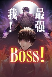 我，最强BOSS