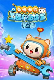 兔嘟嘟的工程车急诊室第2季