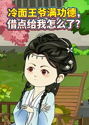 冷面王爷满功德借点给我怎么了