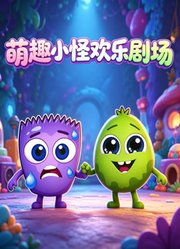 萌趣小怪欢乐剧场