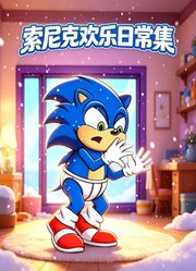 索尼克欢乐日常集