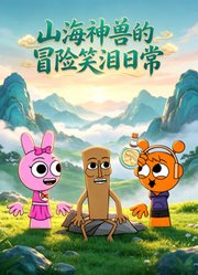 山海神兽的冒险笑泪日常