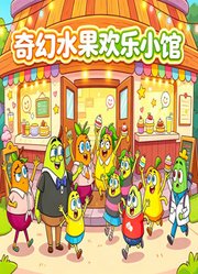 奇幻水果欢乐小馆