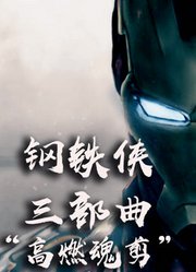 【魂剪】钢铁侠三部曲打斗一次看完