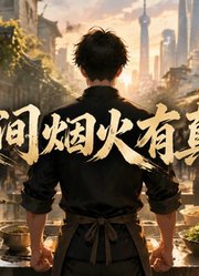 人间烟火有真味