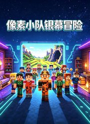 像素小队银幕冒险
