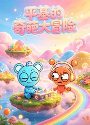 平基的奇葩大冒险