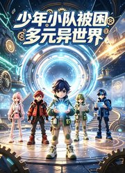少年小队被困多元异世界