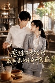 恋综不炒CP，我和清冷评委开食堂