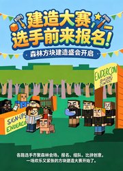 建造大赛，选手前来报名！