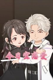 今日宜恋爱