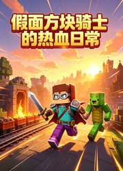 假面方块骑士的热血日常