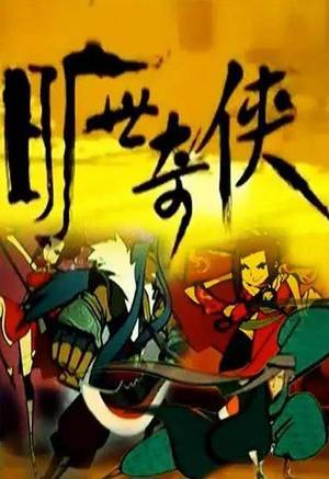 旷世奇侠