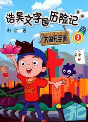 浩昊文字国历险记之大闹无字城