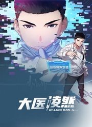 大医凌然动态漫画第1季