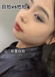 自拍和他拍哪个更像本人所以我觉得妆造更重要无所吊谓