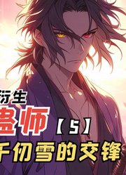 男人和千仞雪的交锋，神秘女人登场【阿晨蛊师5】