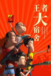 王者大宿舍