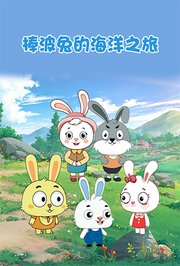 棒波兔的海洋之旅