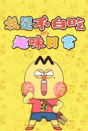 我是不白吃的趣味日常