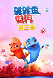 跳跳鱼世界第3季