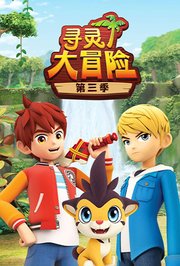 寻灵大冒险第3季
