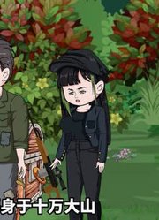 46-4几个猎人上山找宝物，可找到宝物后，男人却想将宝物一人独占