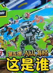 AI山海经，这是哪个AI山海经异兽，你们知道吗？
