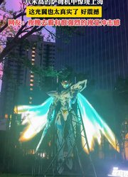 八米高的萨姆机甲惊现上海，光翼太真实了，好强烈的视觉冲击感