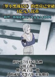 《罗小黑战记2》的票房已突破1亿元人民币。粉丝：你知道我这六年是怎么过的吗