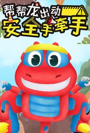 帮帮龙出动之安全手牵手