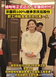 娃哈哈宗馥莉100%继承宗庆后股份。