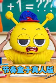 节奏盒子真人版