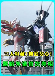 《奥美迦》第13集：三人坦诚！彻底交心！黑暗朱雀怪兽首次亮相