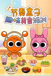 节奏盒子趣味美食派对