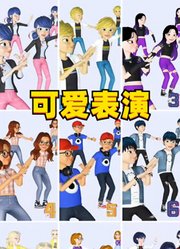 玛丽娜和艾俊等小伙伴的可爱表演