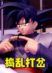龙珠MMD：扎马斯想“合体”，黑悟空总捣乱打岔
